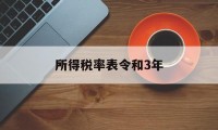 所得税率表令和3年(所得税三年三减半怎么说)