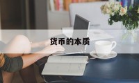 货币的本质(货币的本质是充当)