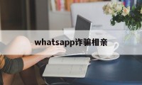 whatsapp诈骗相亲(突然收到whatsapp验证码)