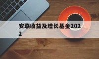 安联收益及增长基金2022(安联收益及增长基金2022年)