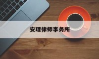 安理律师事务所(安理律师事务所西安)