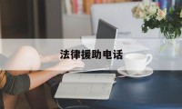 法律援助电话(法律援助电话12348工作时间)