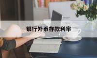 银行外币存款利率(银行外币存款利率自律)