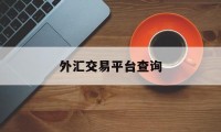 外汇交易平台查询(外汇交易平台查询交易记录)