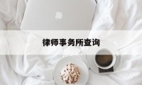 律师事务所查询(查律师在哪个网站查)