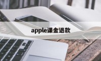 apple课金退款(applestore课程要钱吗)