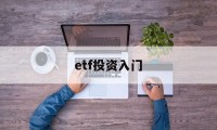 etf投资入门(etf投资最佳方法)