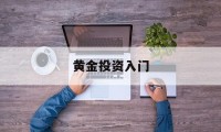 黄金投资入门(黄金投资入门与技巧pdf)