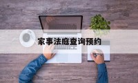 家事法庭查询预约(家事法庭的案件范围)