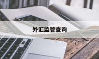 外汇监管查询(外汇天眼官网在线查询)