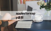 applestoreapp退款(applestoreapp退款多久到账)