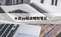 小资yp投资理财笔记(小资金理财投资公司排名)