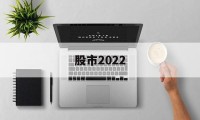 股市2022(股市2022不是大底2024是大底为什么)