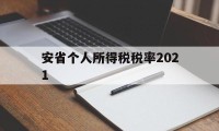 安省个人所得税税率2021(安徽2021个人所得税征收标准)