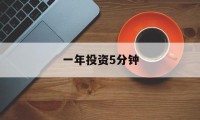 一年投资5分钟(一年投资收益10%)