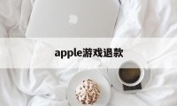 apple游戏退款(apple游戏退款有效期)