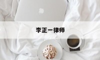 包含李正一律师的词条