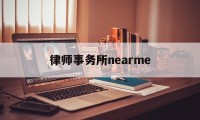 律师事务所nearme(律师事务所属于什么类型企业)