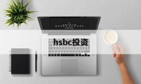 hsbc投资(hsbc group)