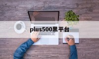 plus500黑平台(plus500平台怎么样)