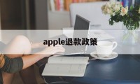 apple退款政策(apple退款大概多久到账)