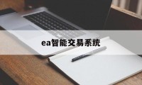 ea智能交易系统(ea智能交易系统骗局)