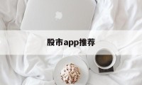 股市app推荐(最好用的股市app)