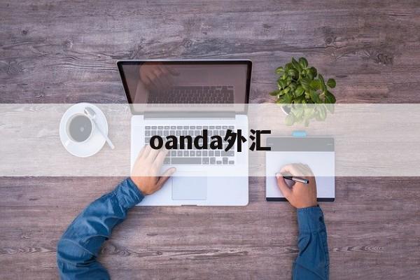 oanda外汇(oanda外汇官网)