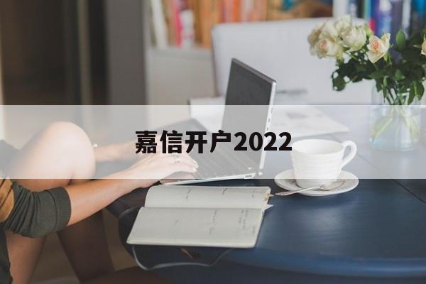 嘉信开户2022(嘉信开户需要香港银行卡吗)