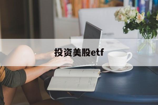 投资美股etf(投资美股基金有哪些)