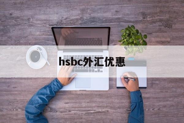 hsbc外汇优惠(银行外汇优惠120个点)