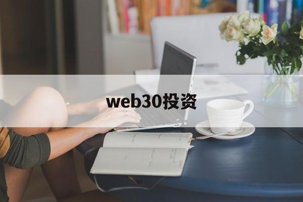 web30投资(web30官网入口)