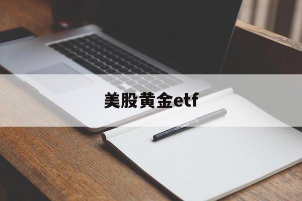 美股黄金etf(美股黄金ETF代码)