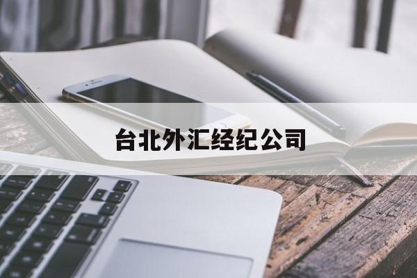 台北外汇经纪公司(台北外汇经纪公司地址)