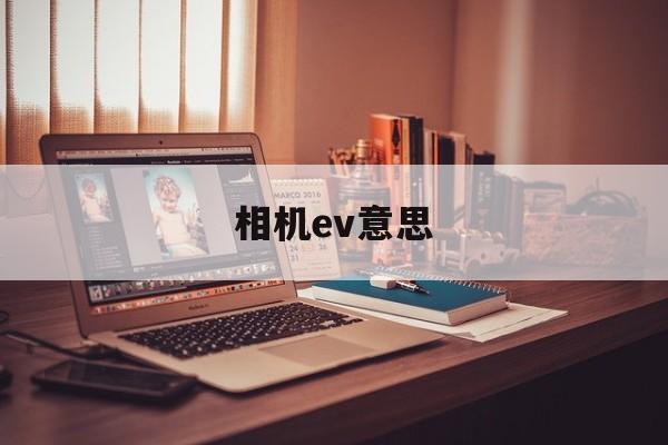 相机ev意思(相机ev表示什么)