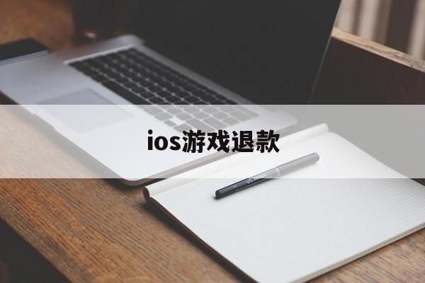 ios游戏退款(ios游戏退款怎么操作)